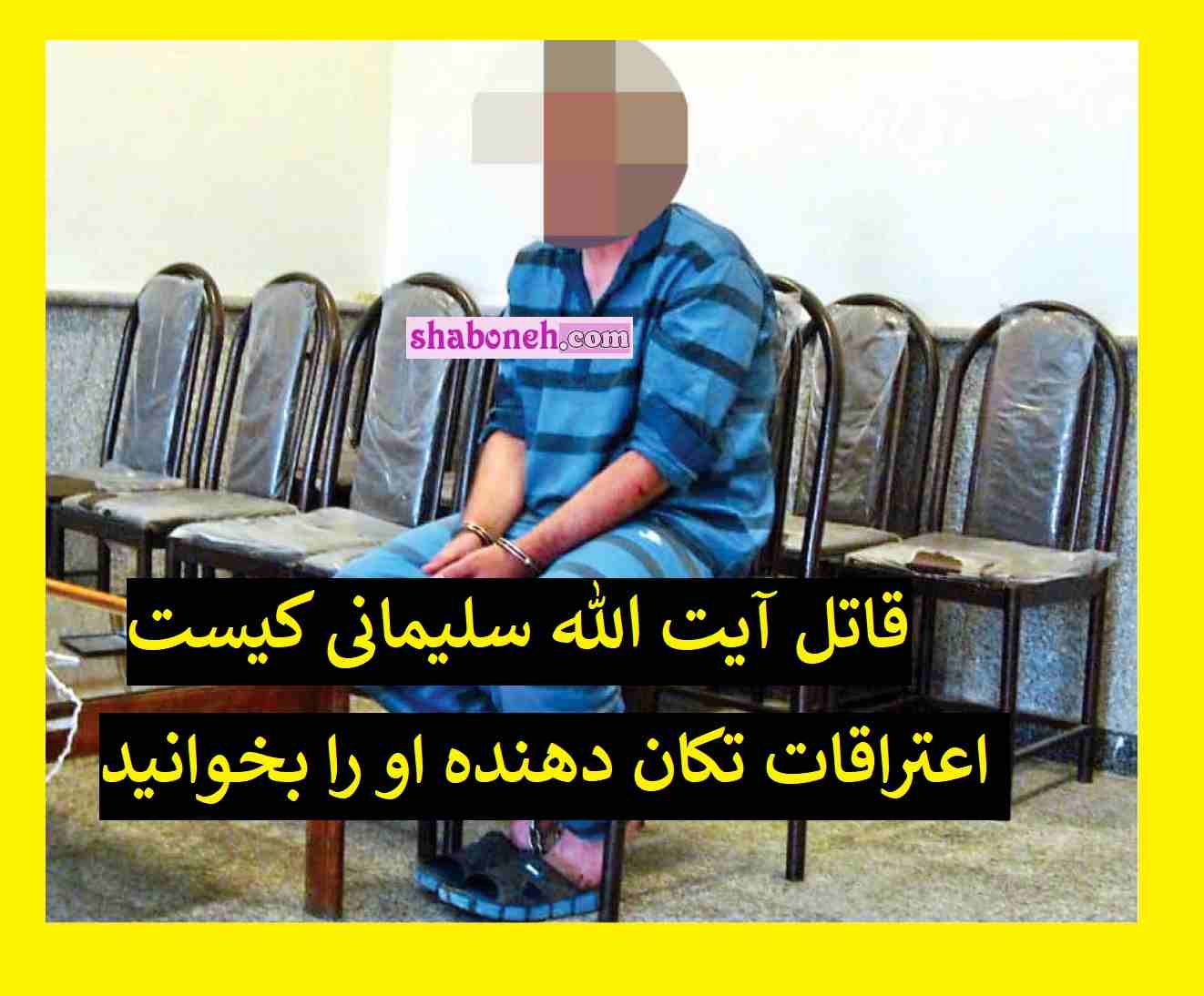 قاتل آیت الله عباسعلی سلیمانی کیست و اعترافات تکان دهنده درباره قتل