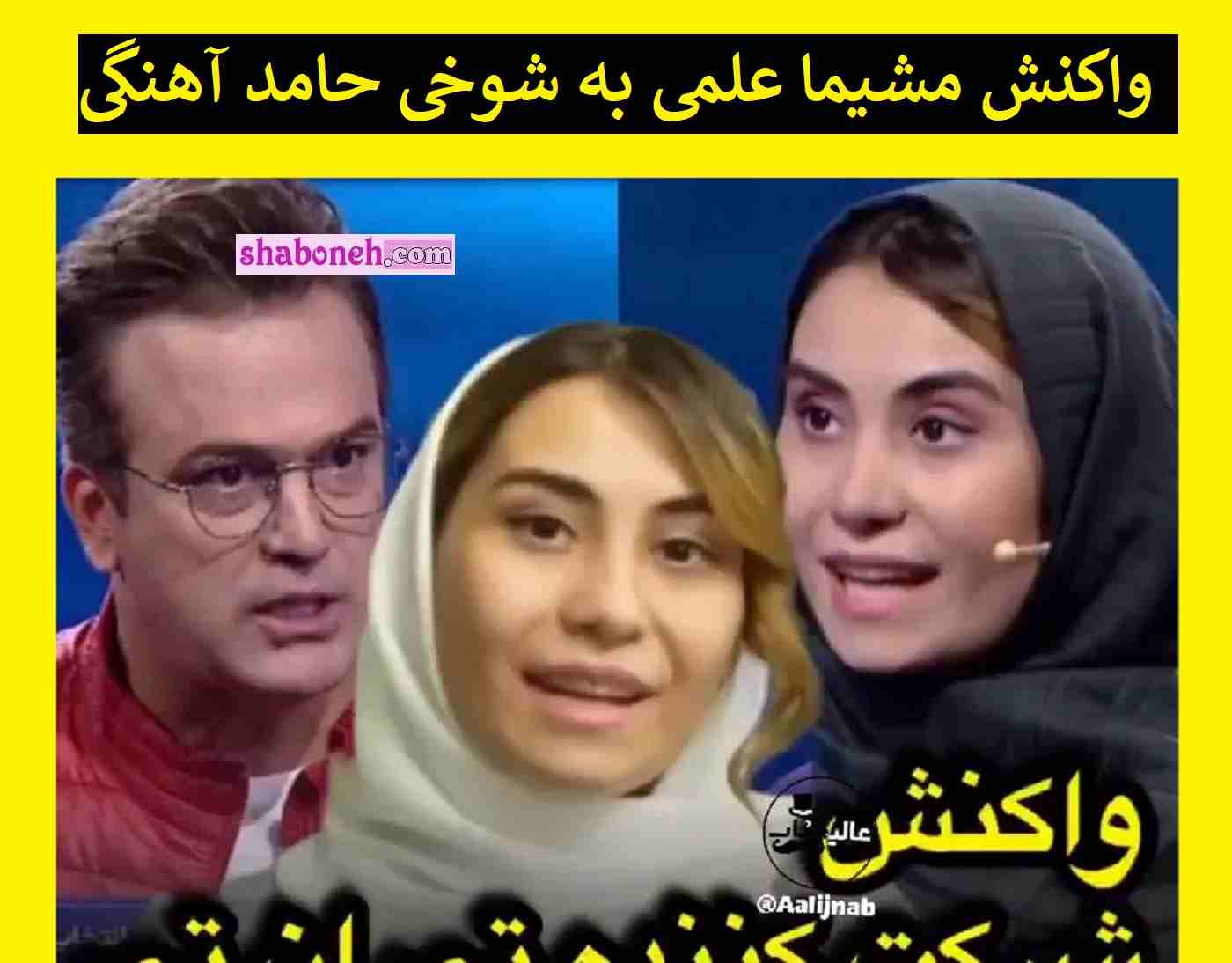 واکنش مشیما علمی به شوخی حامد آهنگی در برنامه تی ان تی (فیلم)
