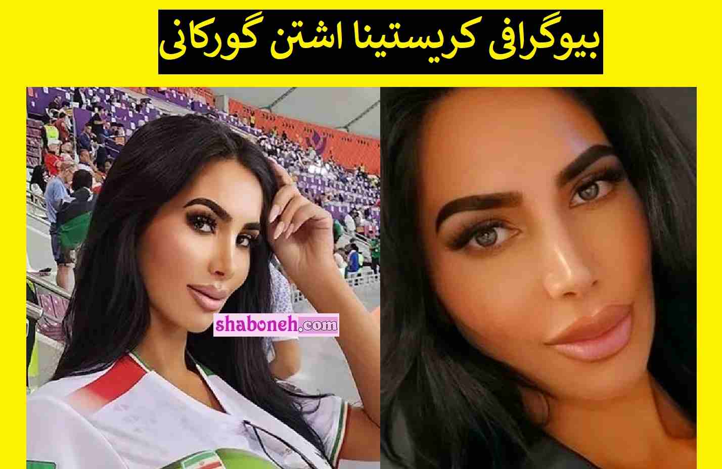 بیوگرافی کریستینا اشتن گورکانی بدل کیم کارداشیان ایرانی +پیج اینستاگرام و عکس