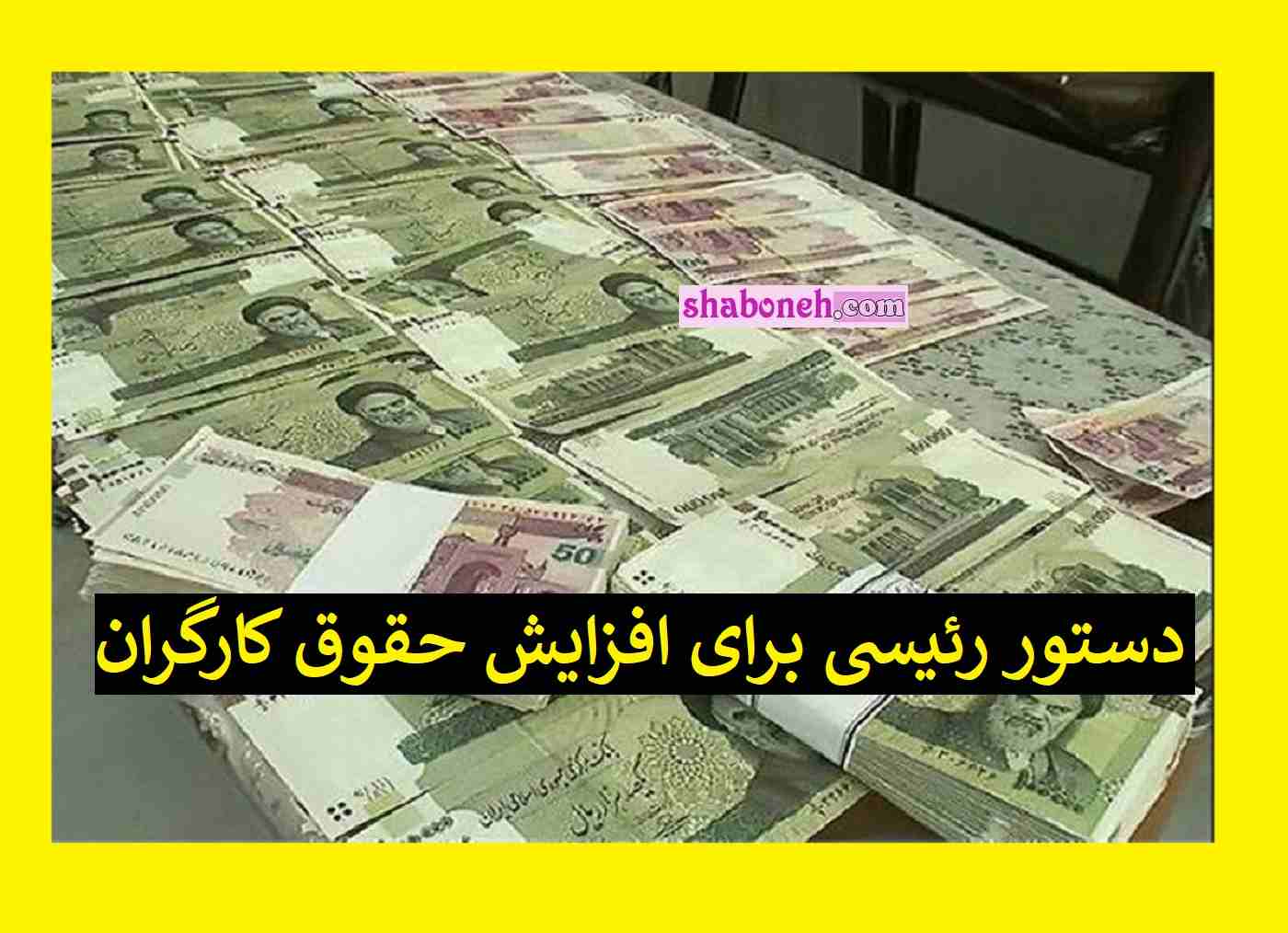 فوری / دستور رئیسی برای افزایش حقوق کارگران در سال 1402