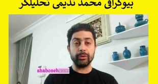 بیوگرافی محمد ندیمی تحلیلگر کیست حواشی و سرگذشت +فیلم