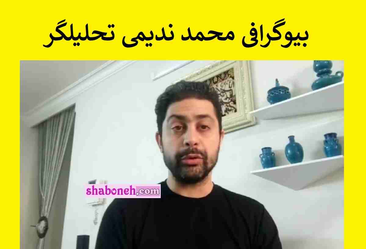 بیوگرافی محمد ندیمی تحلیلگر کیست حواشی و سرگذشت +فیلم