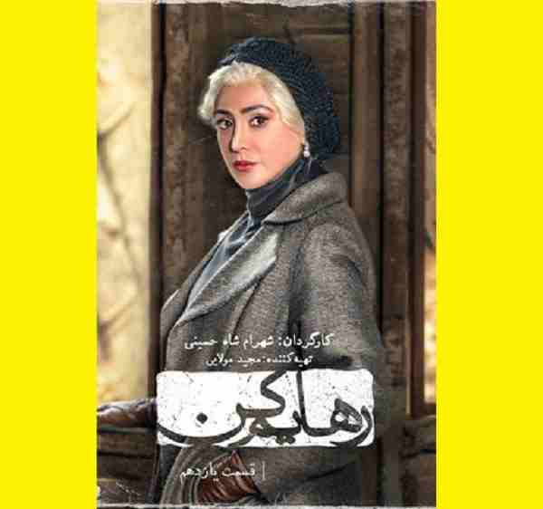 دانلود سریال رهایم کن قسمت ۱۱ یازدهم قسمت 11 (آپارات و ویدائو)