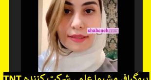 بیوگرافی مشیما علمی شرکت کننده تی ان تی +اینستاگرام و عکس