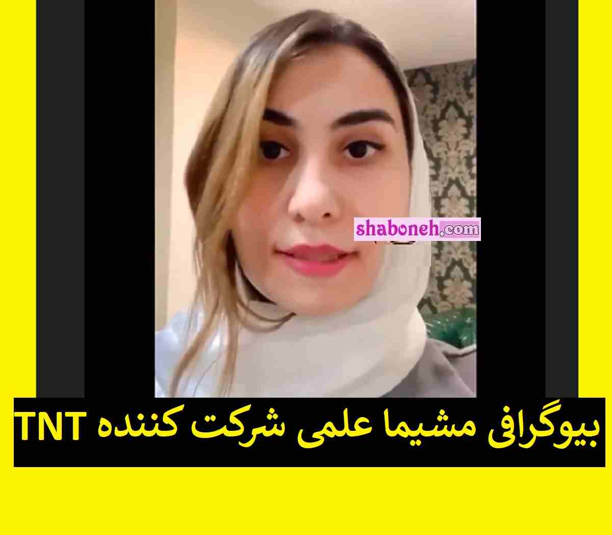 بیوگرافی مشیما علمی شرکت کننده تی ان تی +اینستاگرام و عکس