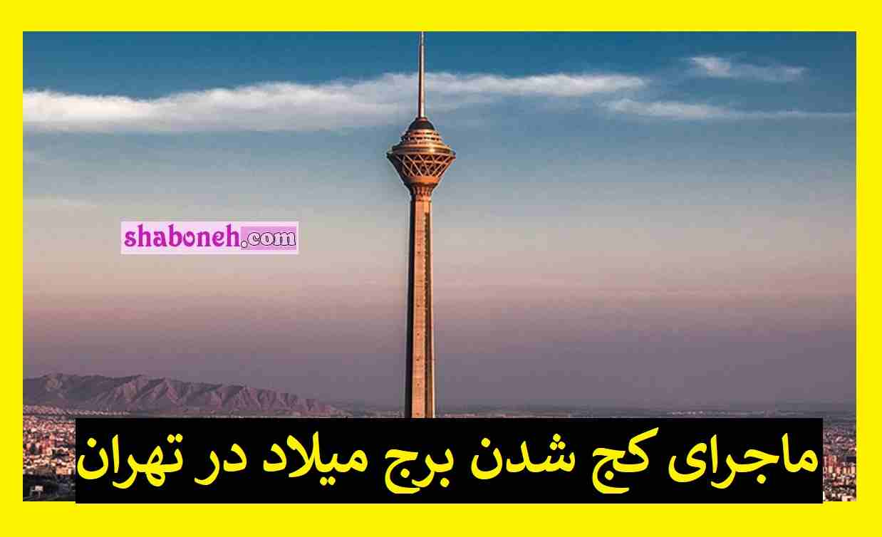 ماجرای کج شدن برج میلاد در تهران چیست؟ آیا واقعیت دارد