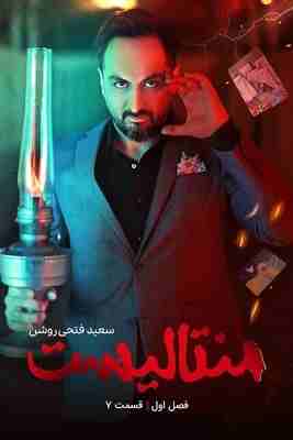 سریال شوی منتالیست قسمت ۷ هفتم (سعید فتحی‌ روشن) با لینک مستقیم
