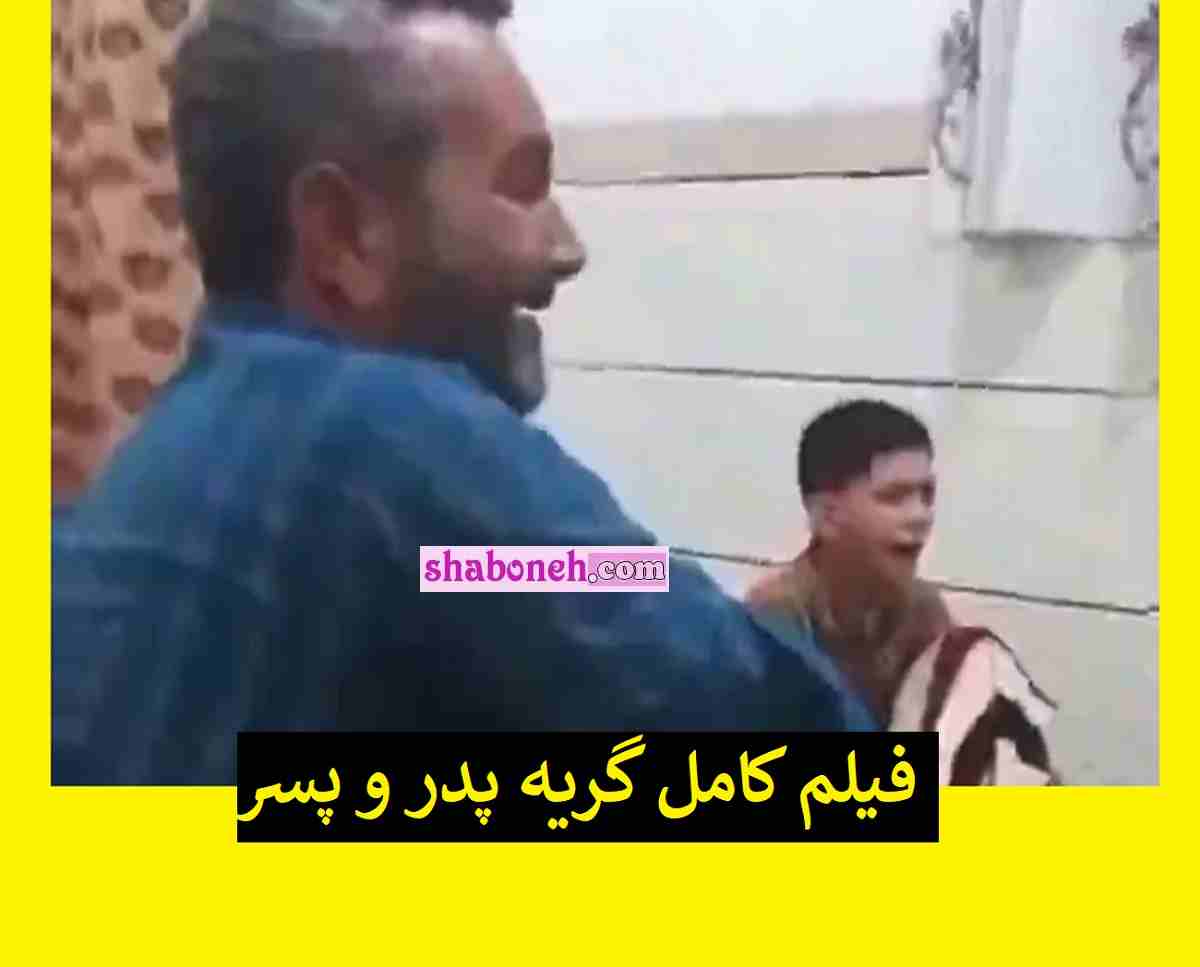 فیلم کامل گریه پدر و پسر استقلالی برای باخت استقلال در دربی 100 