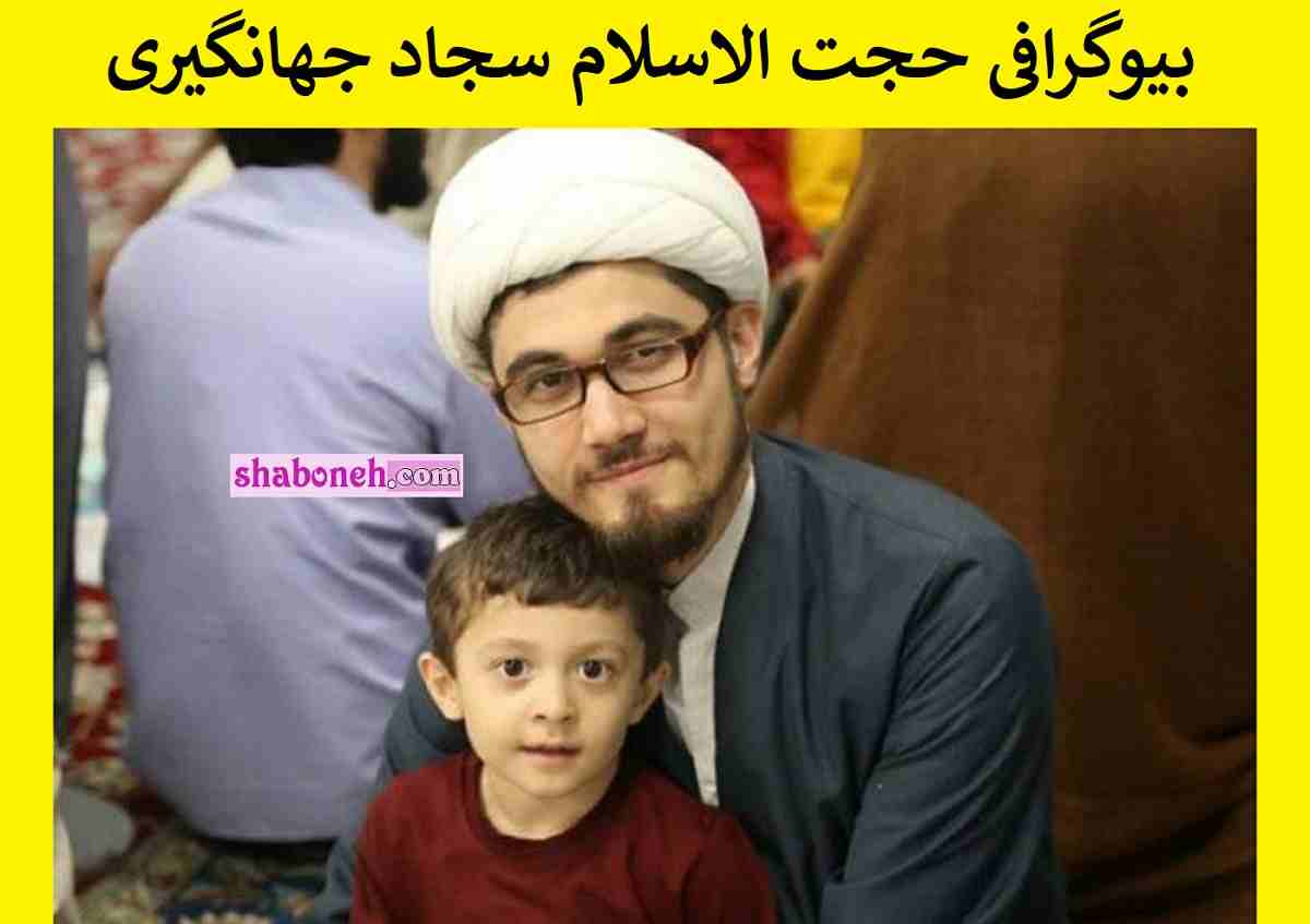 بیوگرافی حجت الاسلام سجاد جهانگیری کیست +سوابق و همسرش