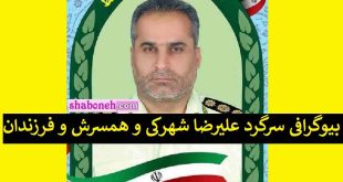 بیوگرافی سرگرد علیرضا شهرکی و همسرش و فرزندان و فیلم ترور +عکس