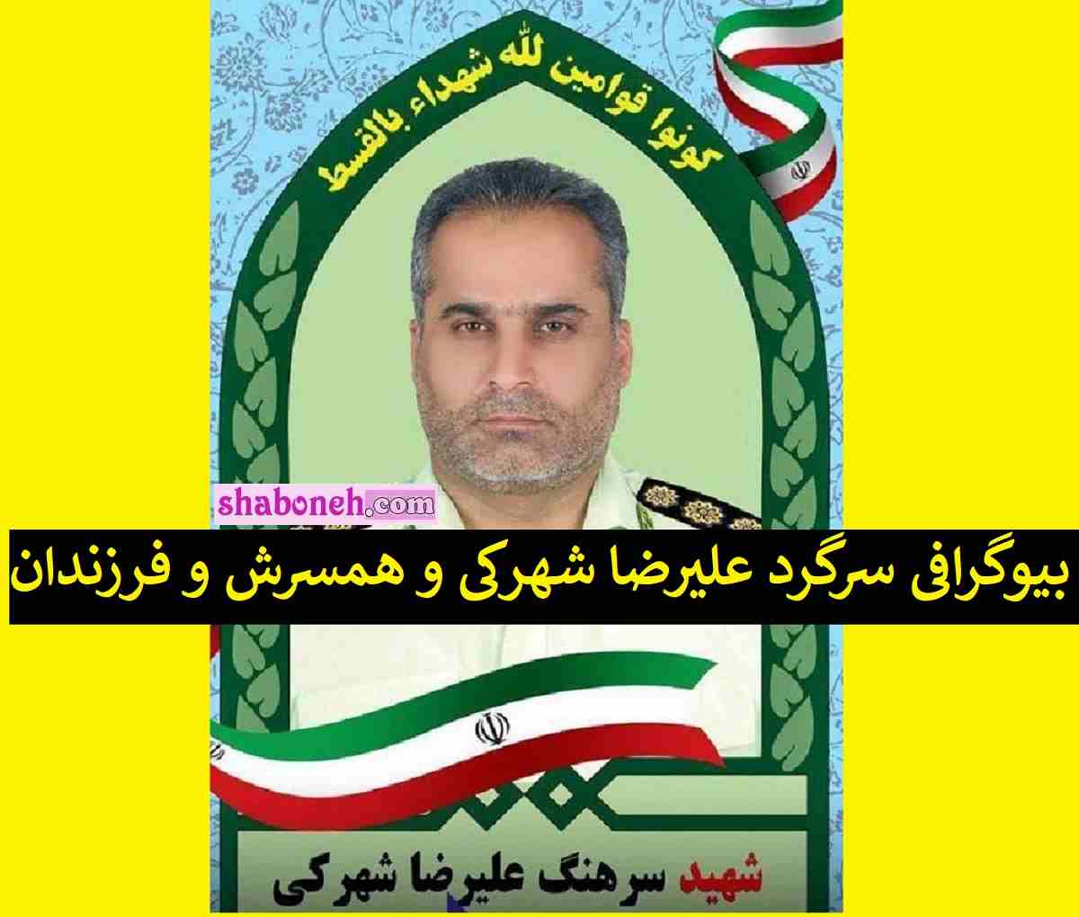 بیوگرافی سرگرد علیرضا شهرکی و همسرش و فرزندان و فیلم ترور +عکس
