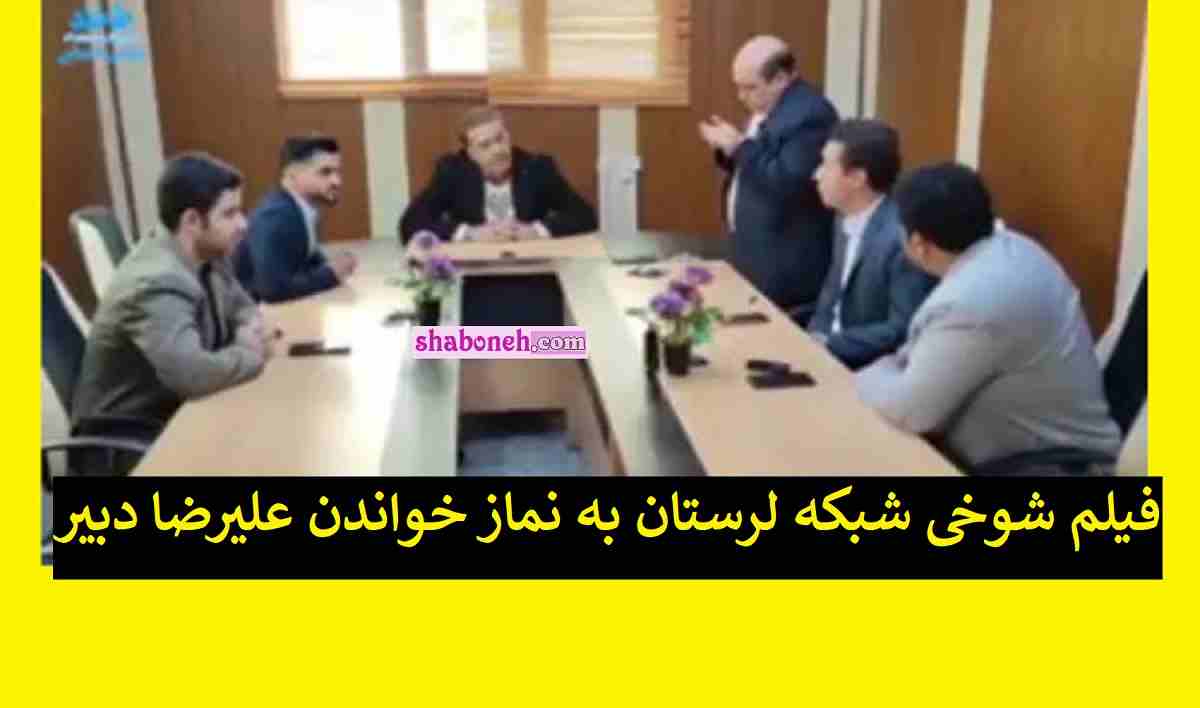 فیلم شوخی شبکه لرستان به نماز خواندن علیرضا دبیر در جلسه رسمی