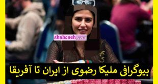 بیوگرافی ملیکا رضوی پوکر باز و همسرش از ایران تا آفریقا +عکس و اینستاگرام