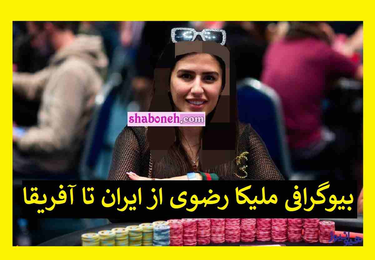 بیوگرافی ملیکا رضوی پوکر باز و همسرش از ایران تا آفریقا +عکس و اینستاگرام