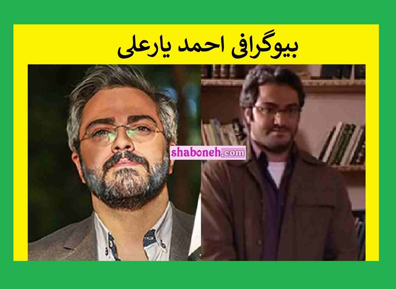 بیوگرافی احمد (یغما) یارعلی بازیگر و الان کجاست؟ +عکس جدید و اینستاگرام