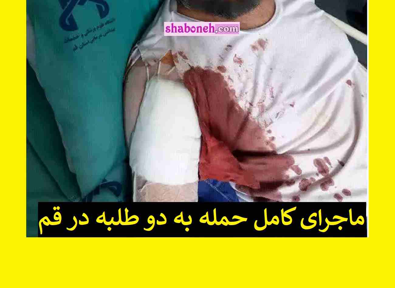 ماجرای کامل حمله و سوء قصد به دو طلبه در قم +عکس و جزئیات
