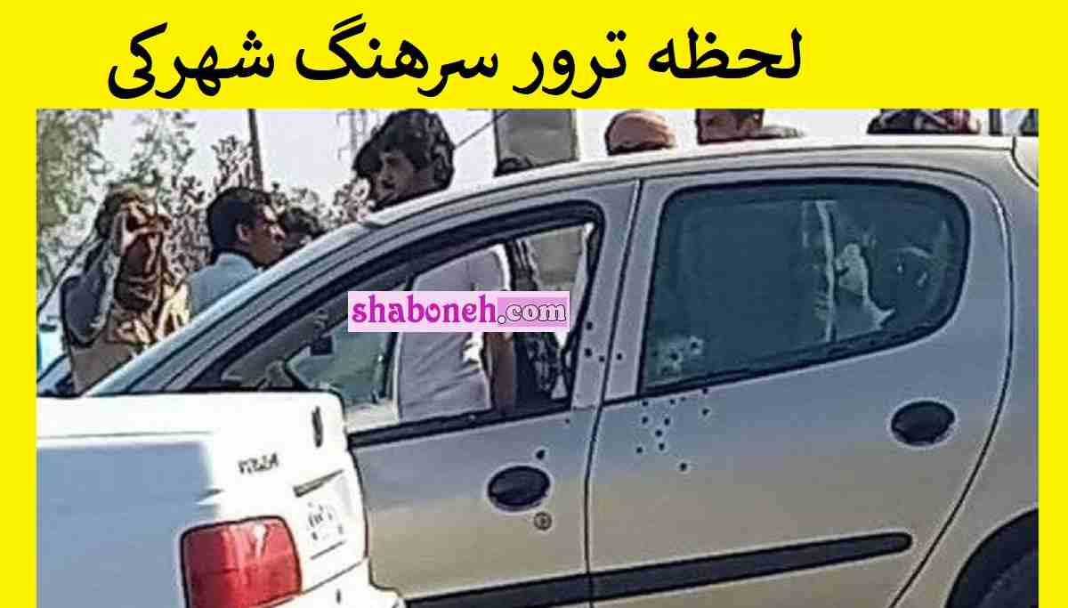 بیوگرافی سرگرد علیرضا شهرکی و همسرش و فرزندان و فیلم ترور +عکس