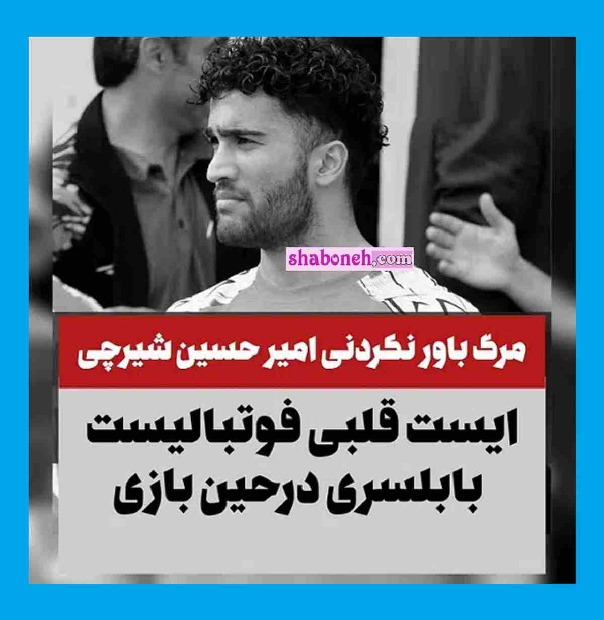 فیلم لحظه درگذشت و فوت امیرحسین شیرچی بازیکن تیم بابلسر در حین فوتبال