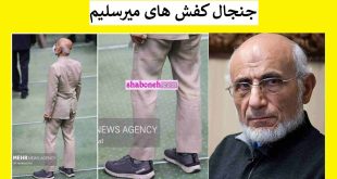 کفش های میرسلیم جنجال شد کفش برند آمریکایی میرسلیم سوژه شد +عکس
