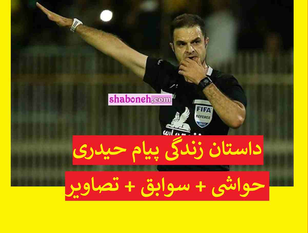 بیوگرافی پیام حیدری داور فوتبال و همسر و فرزندان + سوابق و اینستاگرام