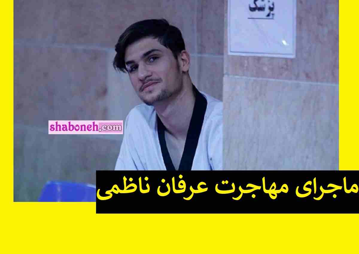 ماجرای پناهندگی و مهاجرت عرفان ناظمی تکواندوکار به کانادا + جزئیات