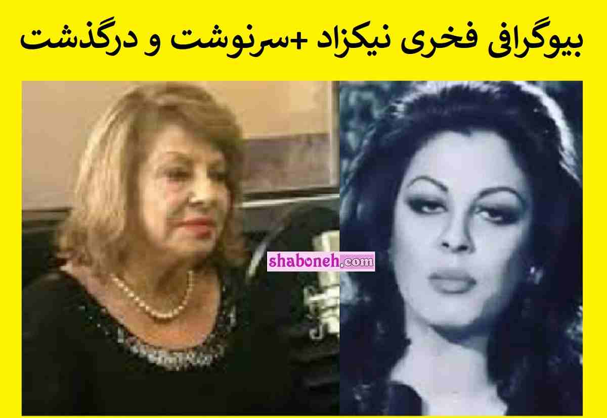 بیوگرافی فخری نیکزاد گوینده رادیو و تلویزیون و سرنوشت و درگذشت +عکس جدید