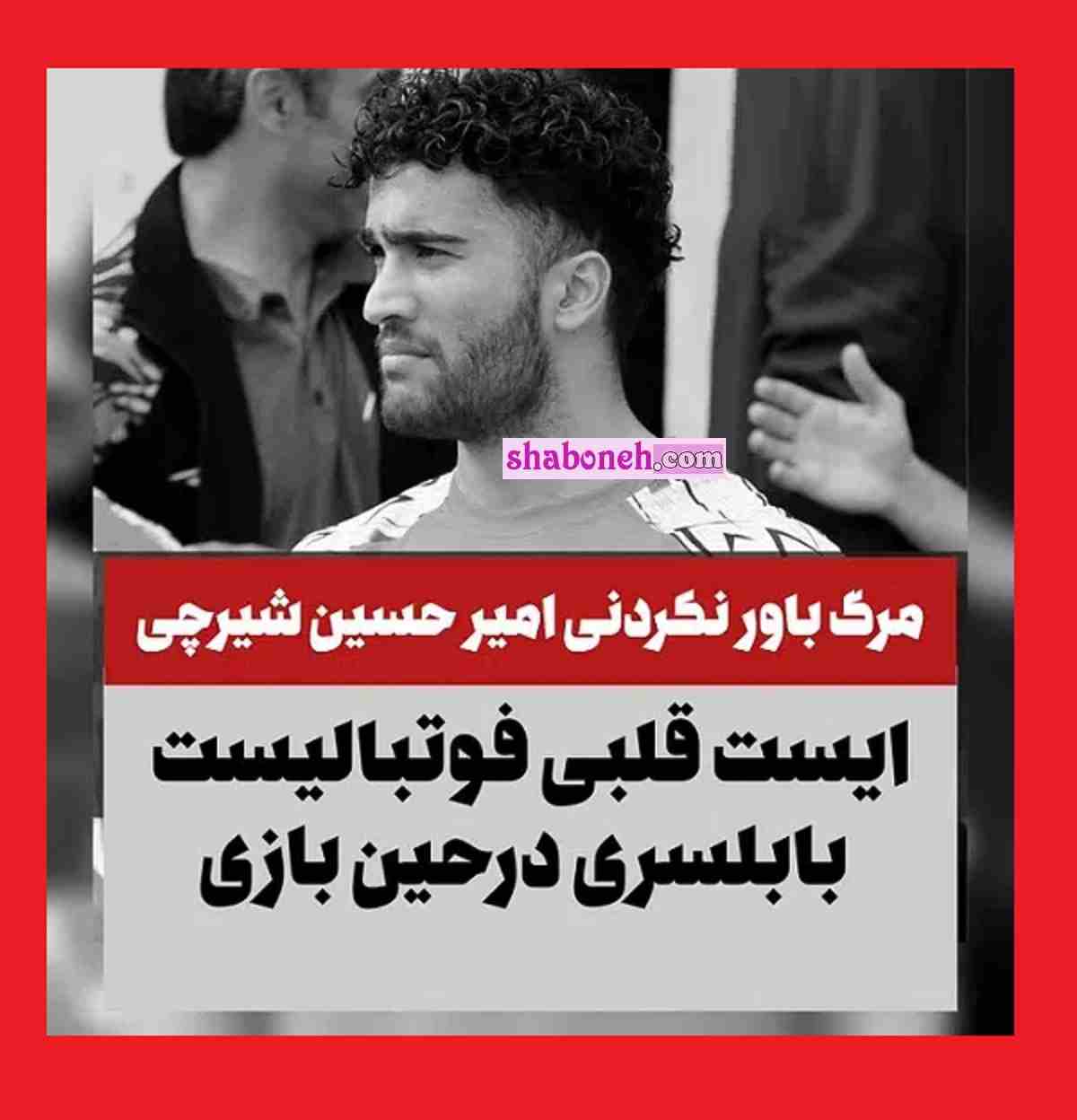 بیوگرافی امیرحسین شیرچی فوتبالیست بابلسری مازندرانی +اینستاگرام و عکس