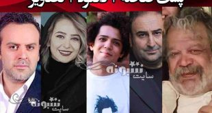 اسامی بازیگران سریال سیاه چاله با نقش +بیوگرافی و عکس و داستان