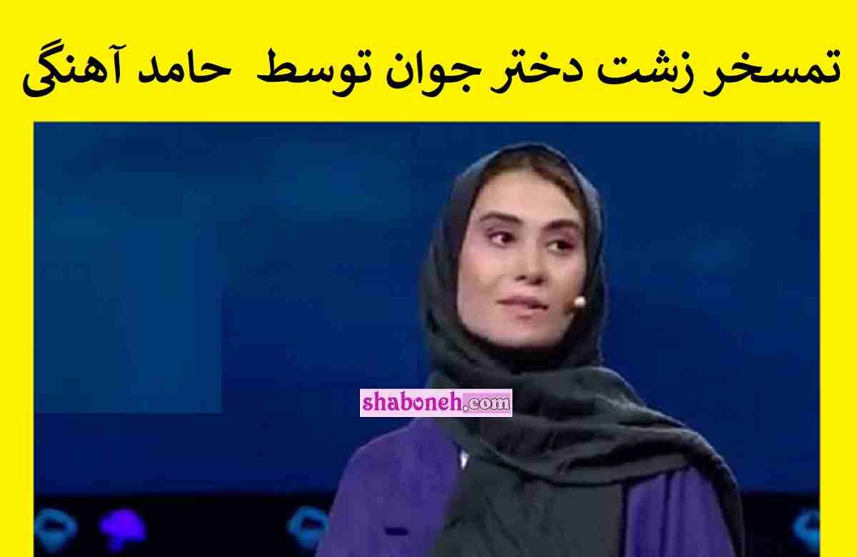 فیلم کامل تمسخر دختر جوان توسط حامد آهنگی در تی ان تی غوغا شد