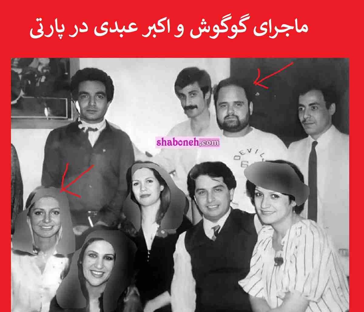 ماجرای گوگوش و اکبر عبدی در پارتی که لو رفتند + عکس