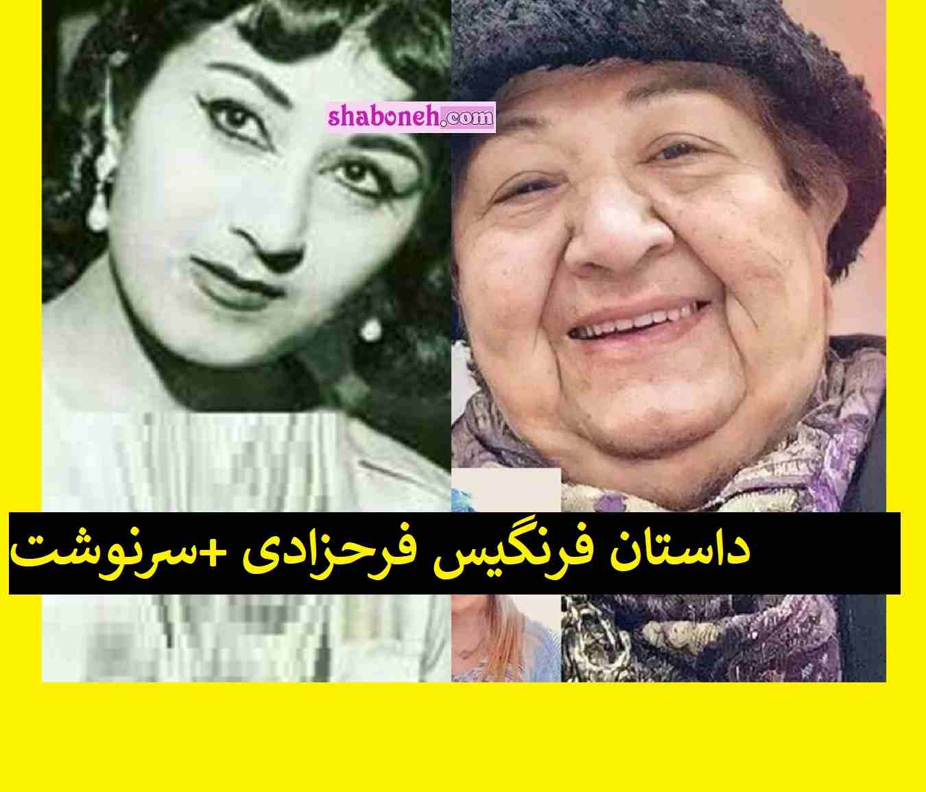 بیوگرافی فرنگیس فرحزادی مادر لیلا فروهر و سرنوشت عجیب +عکس جدید