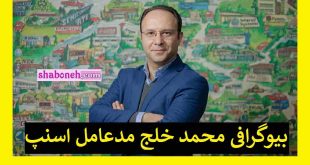 محمد خلج مدیر اسنپ کیست بیوگرافی محمد خلج مدیرعامل اسنپ و سوابق