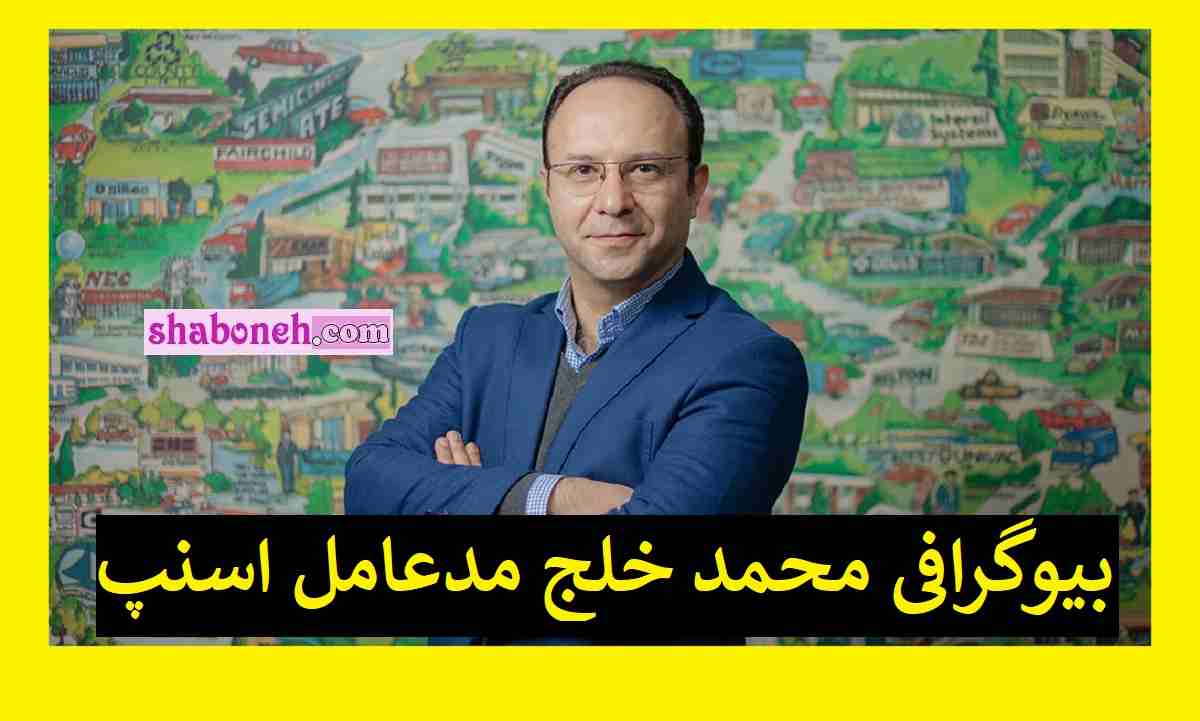 محمد خلج مدیر اسنپ کیست بیوگرافی محمد خلج مدیرعامل اسنپ و سوابق