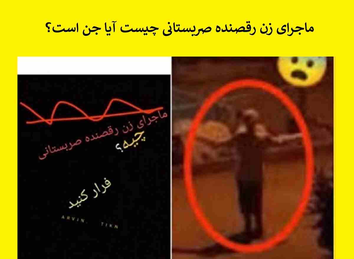 ماجرای زن رقصنده صربستانی چیست آیا جن است؟ + فیلم و جزئیات