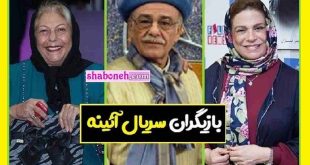بیوگرافی بازیگران سریال آینه (آئینه) با نقش +اسامی و داستان و عکس