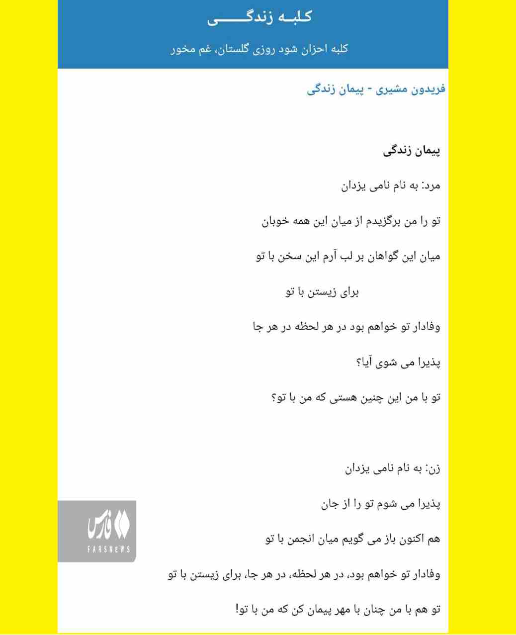 ماجرای عقد آریایی با شعر فریدون مشیری که در دفاتر ازدواج مد شده است