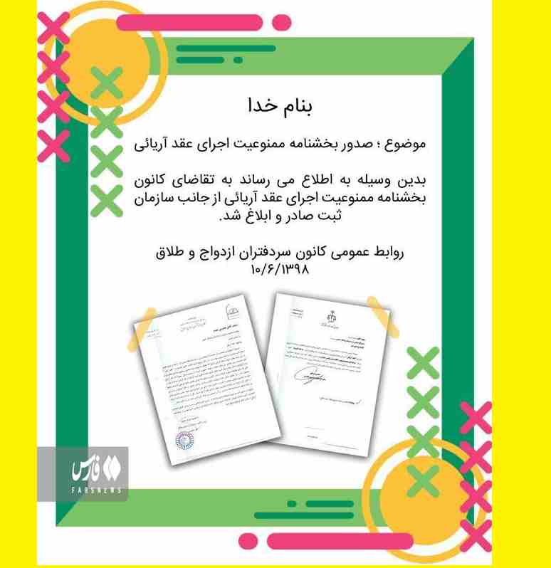 ماجرای عقد آریایی با شعر فریدون مشیری که در دفاتر ازدواج مد شده است