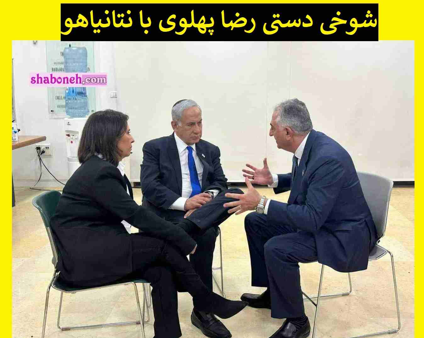 رضا پهلوی در اسرائیل با نتانیاهو شوخی دستی کرد و ضایع شد +فیلم