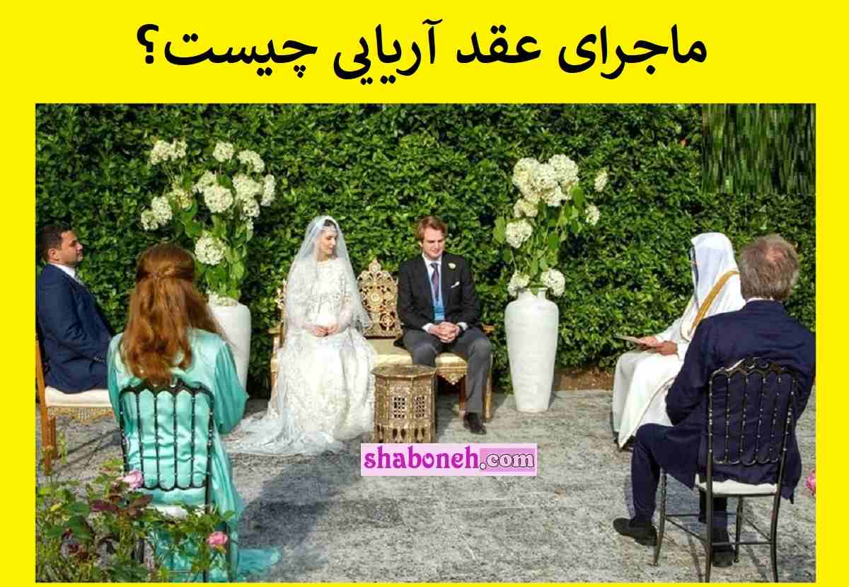 ماجرای عقد آریایی با شعر فریدون مشیری که در دفاتر ازدواج مد شده است