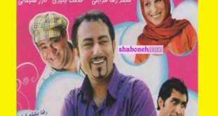 بیوگرافی بازیگران فیلم داماد خوش قدم با نقش ها +اسامی و داستان و عکس