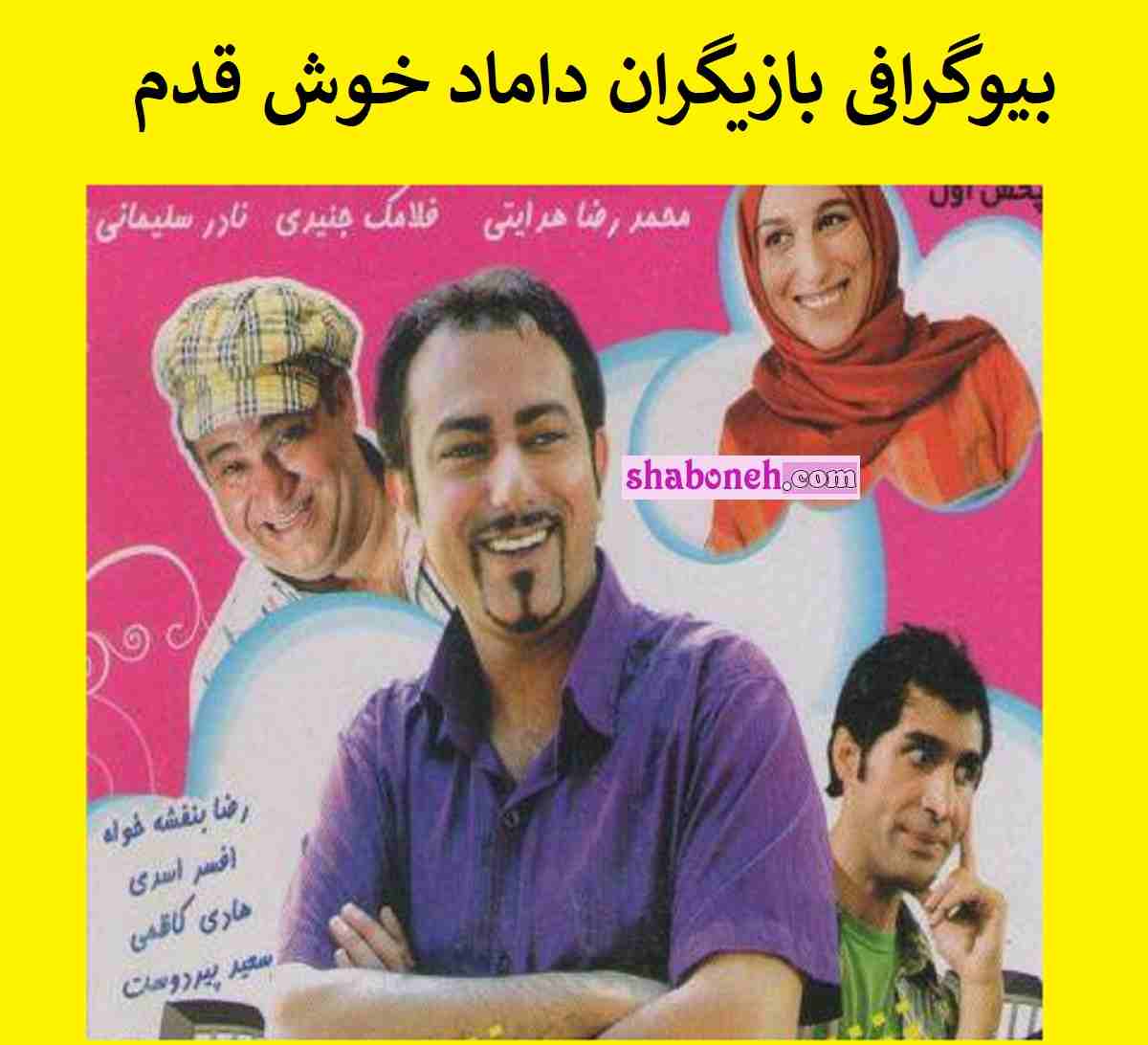 بیوگرافی بازیگران فیلم داماد خوش قدم با نقش ها +اسامی و داستان و عکس