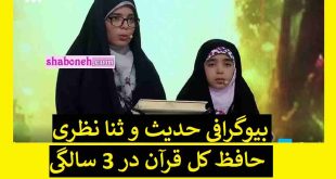 بیوگرافی حدیث و ثنا نظری برنامه محفل حافظ کل قرآن در 3 سالگی! +فیلم