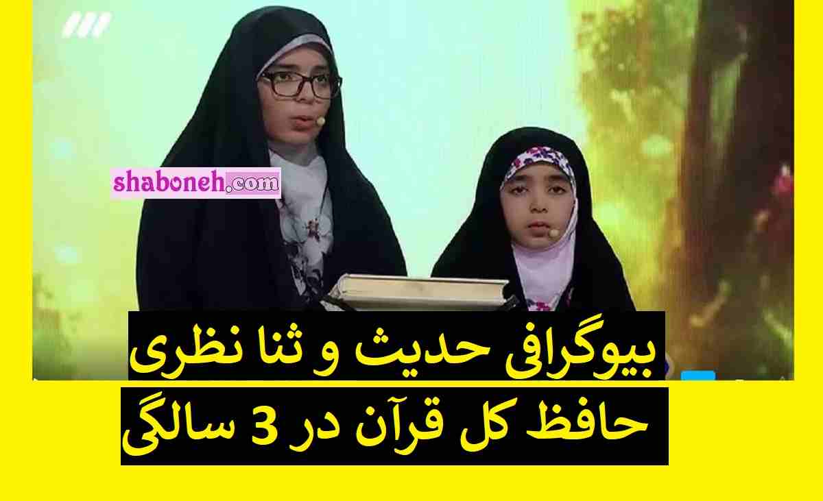 بیوگرافی حدیث و ثنا نظری برنامه محفل حافظ کل قرآن در 3 سالگی! +فیلم