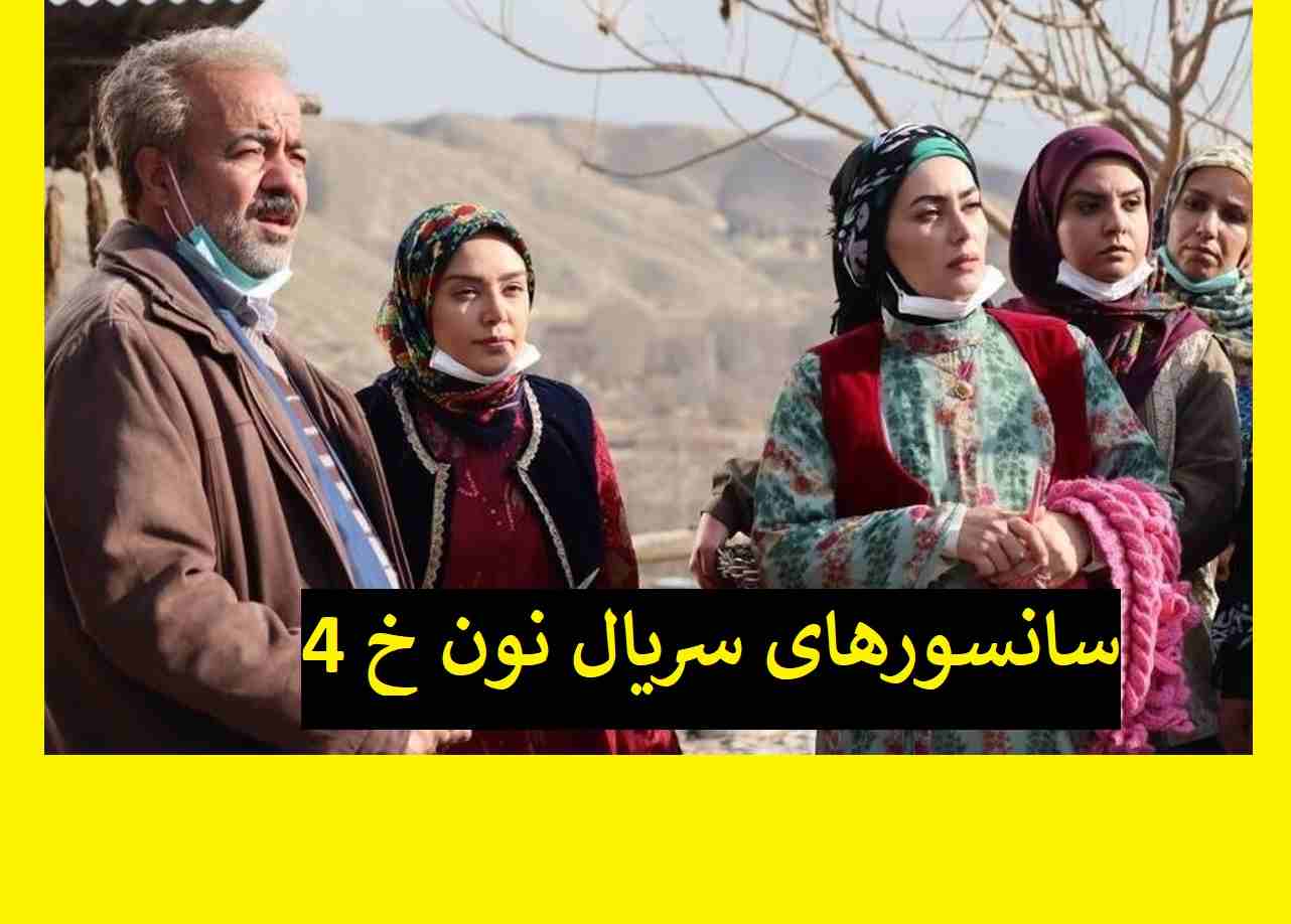 سکانس های ممیزی نون خ 4 که در تلوبیون سانسور شده است +فیلم