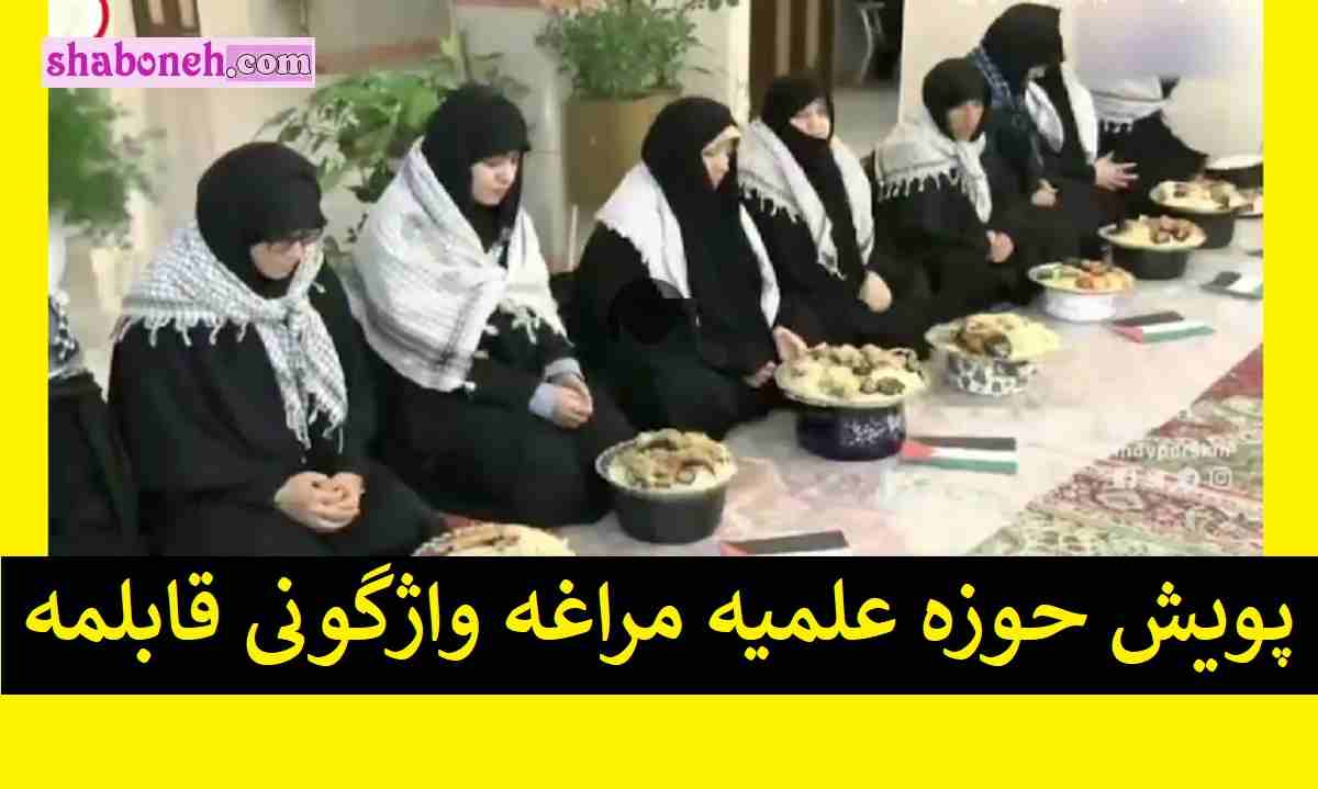 فیلم کامل پویش زنان طلاب حوزه علمیه مراغه واژگونی قابلمه واژگونی اسرائیل