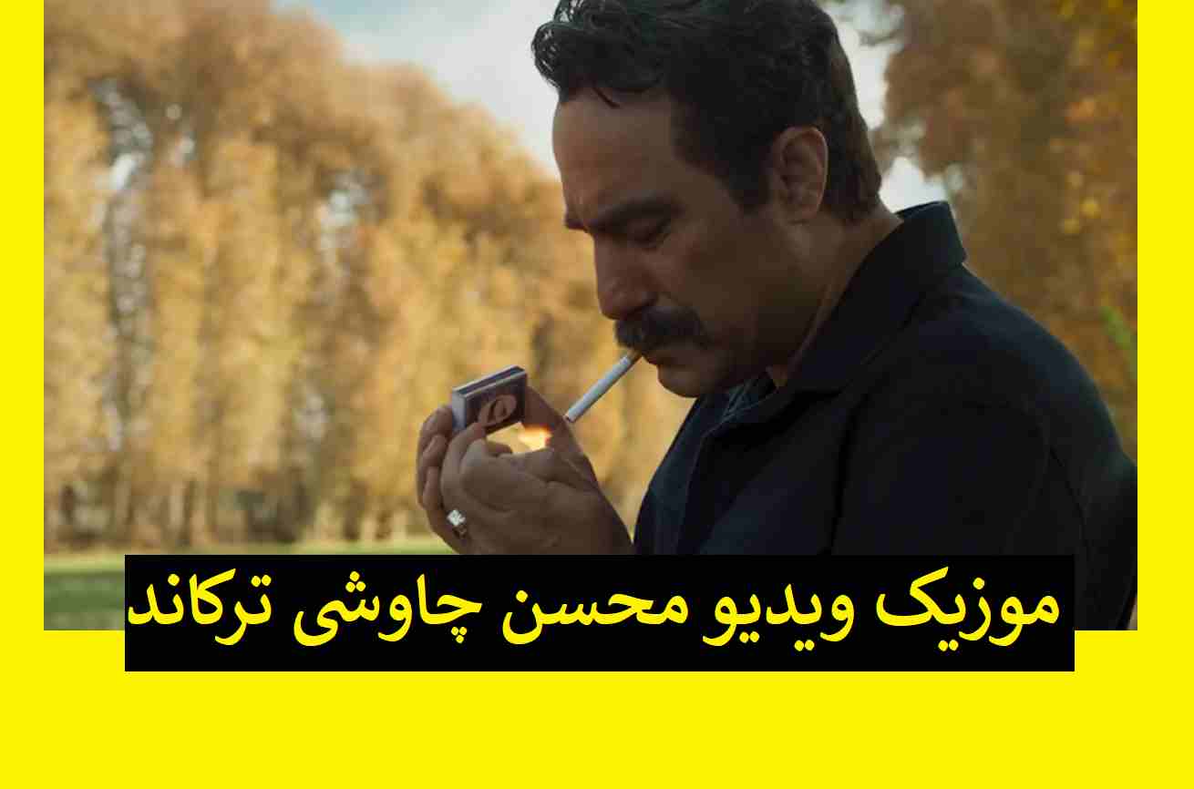 دانلود کامل موزیک ویدیو سریال رهایم کن محسن چاوشی با کیفیت اصلی