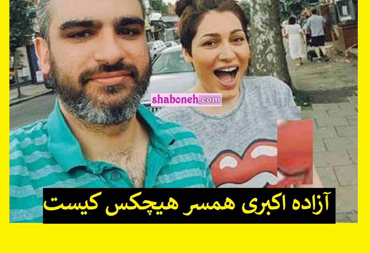 بیوگرافی آزاده اکبری همسر سروش لشکری (هیچکس) کیست +حواشی