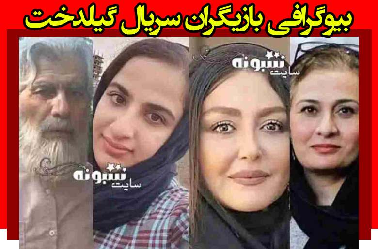 اسامی بازیگران سریال گیلدخت با نقش +بیوگرافی و داستان و عکس