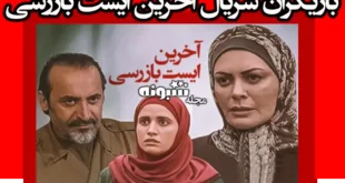 بیوگرافی بازیگران سریال آخرین ایست بازرسی با نقش +داستان و عکس