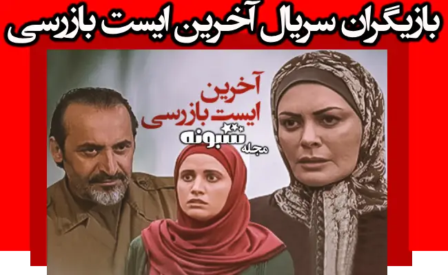 بیوگرافی بازیگران سریال آخرین ایست بازرسی با نقش +داستان و عکس